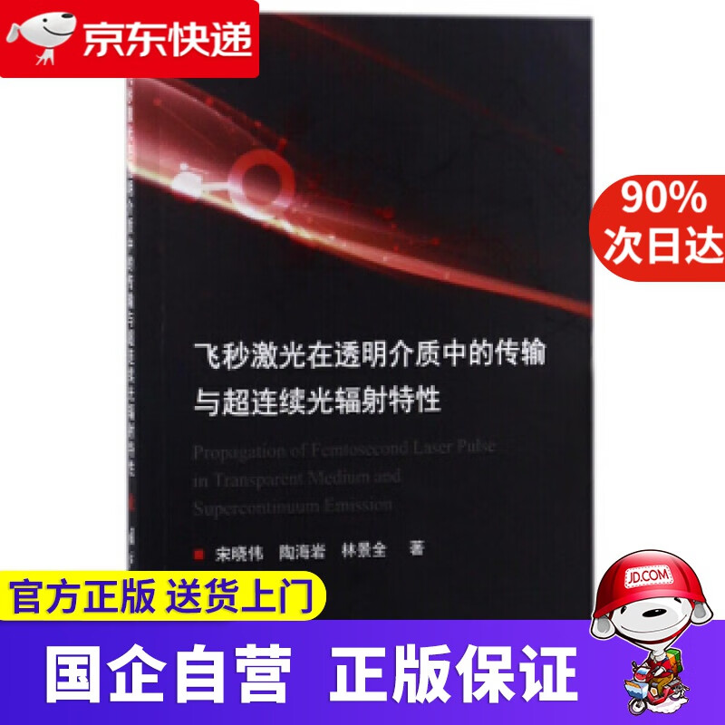【正版新书】飞秒激光在透明介质中的传输与超连续光辐射特性 宋晓伟,陶海岩,林景全 著 国防工业出版社