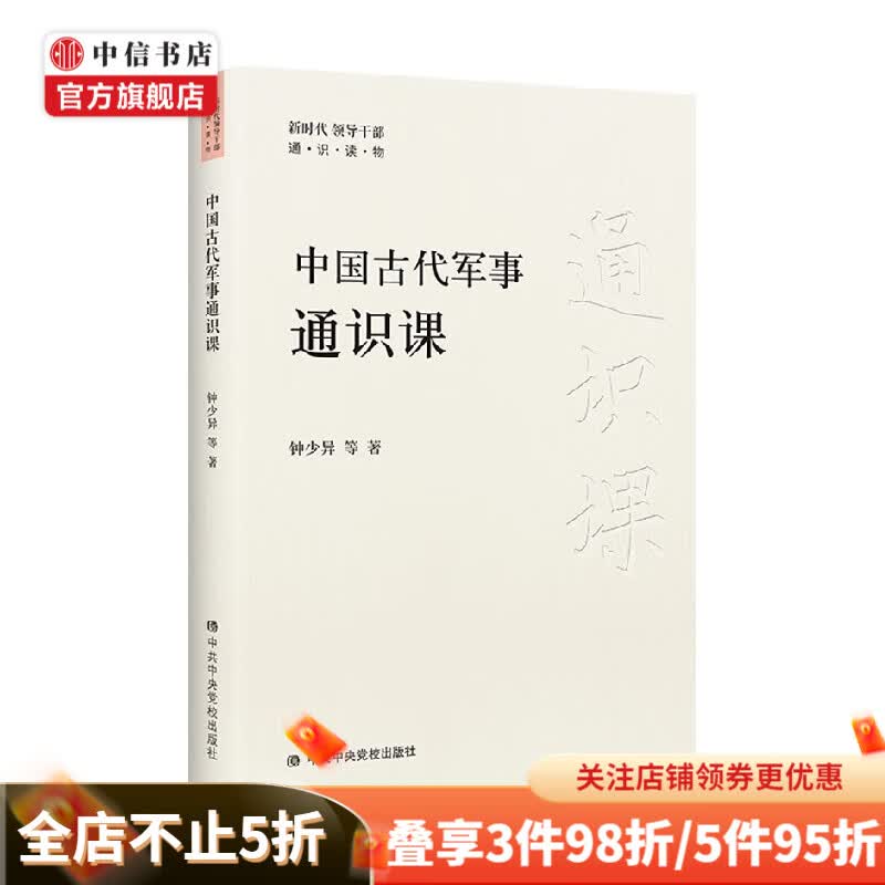 中国古代军事通识课 钟少异 等 著 军事理论