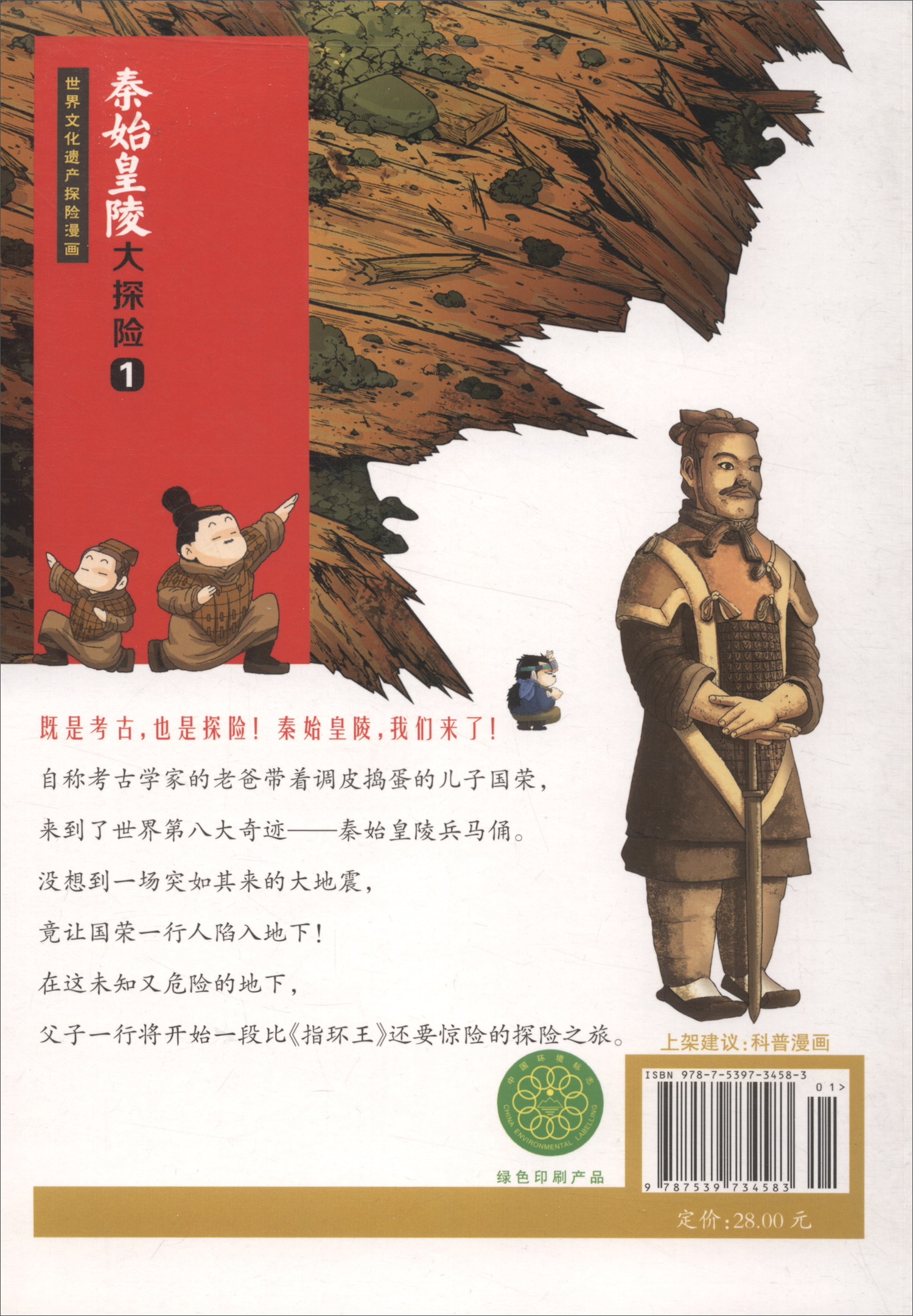 正版现货 世界文化遗产探险漫画-秦始皇陵大探险.19787539734583