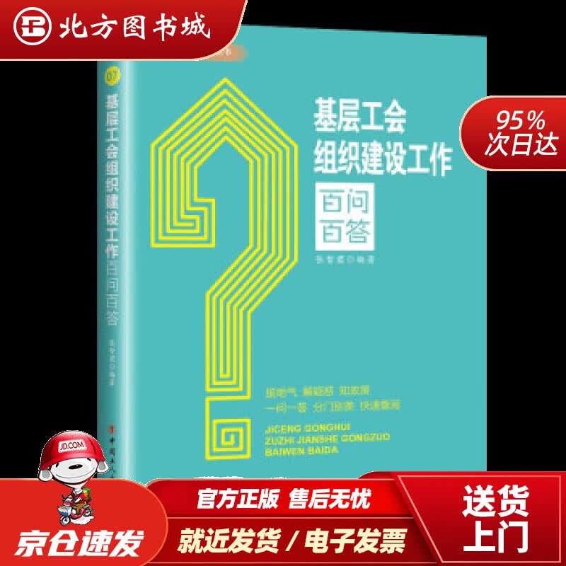 【正版现货】基层工会组织建设工作百问百答张智君著中国工人出版社 北方图书城