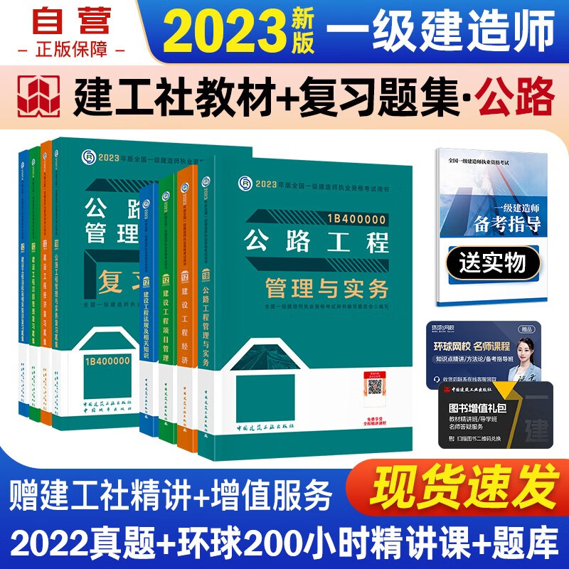 【单本包邮】一建教材2023 一级建造师2023教材+复习题集 公路实务+项目管理+工程经济+法规全科(套装8册)中国建筑工业出版社正版可搭2023年一级建造师教材历年真题试卷