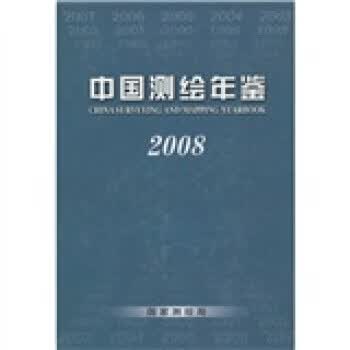 中国测绘年鉴2008【正版好书，下单速发】