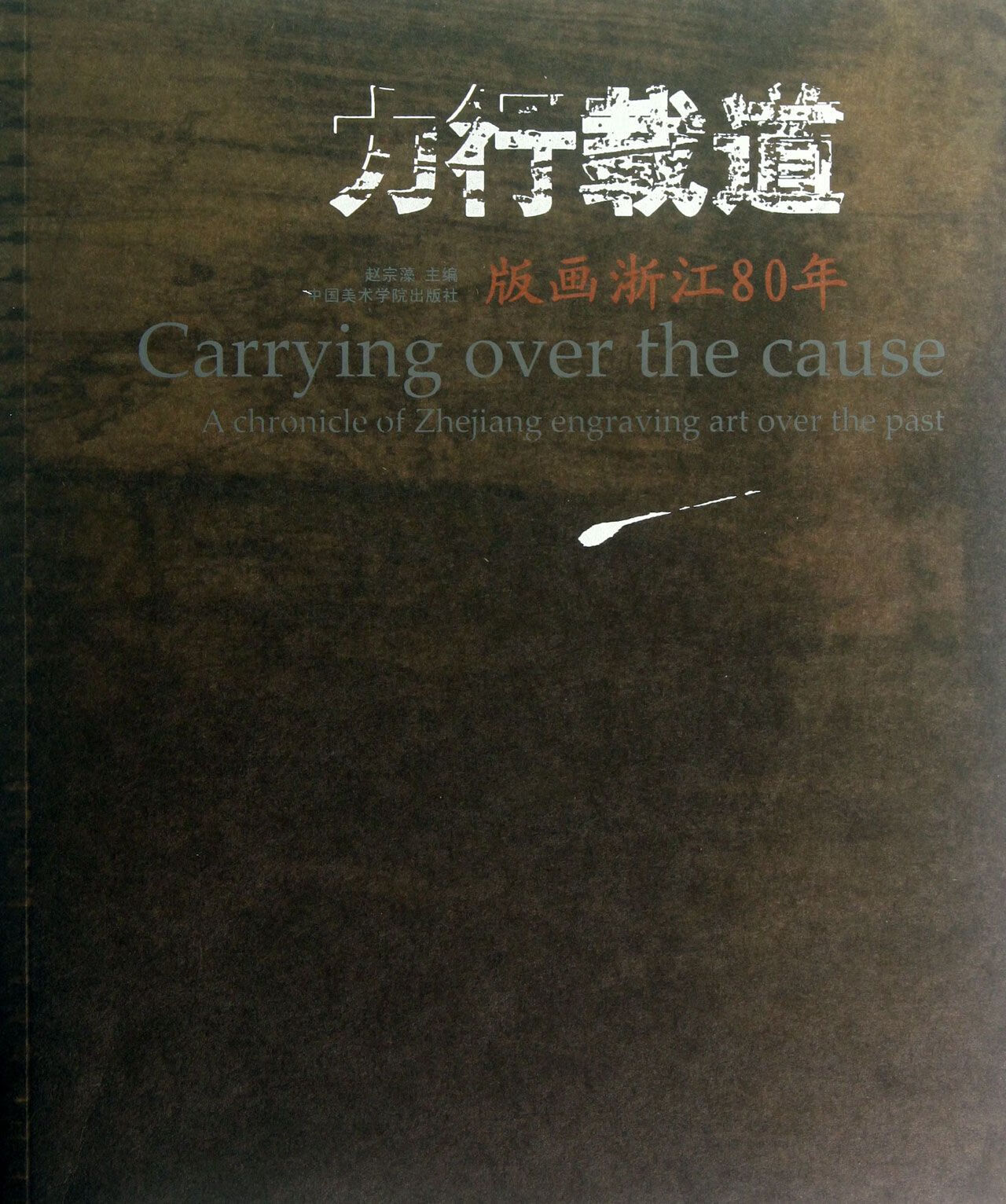 力行载道(版画浙江80年中国版画投资收藏) 9787550304789 赵宗藻 中国