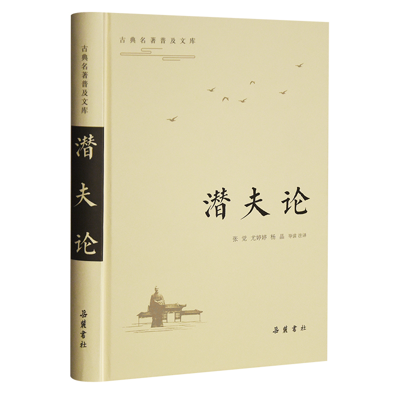 古典名著普及文库:潜夫论