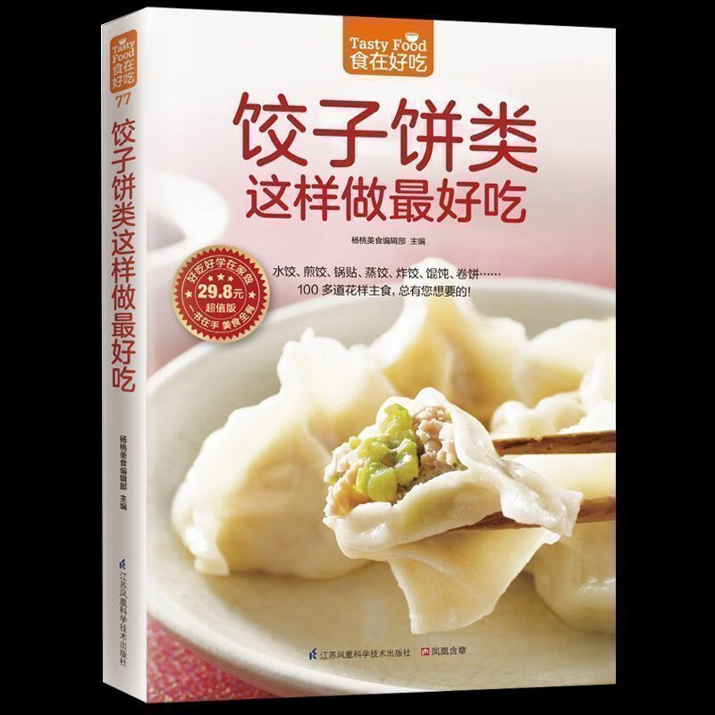 书饺子做法大全菜谱食谱饮食大全 面食面点制作大全饮食营养菜谱书籍
