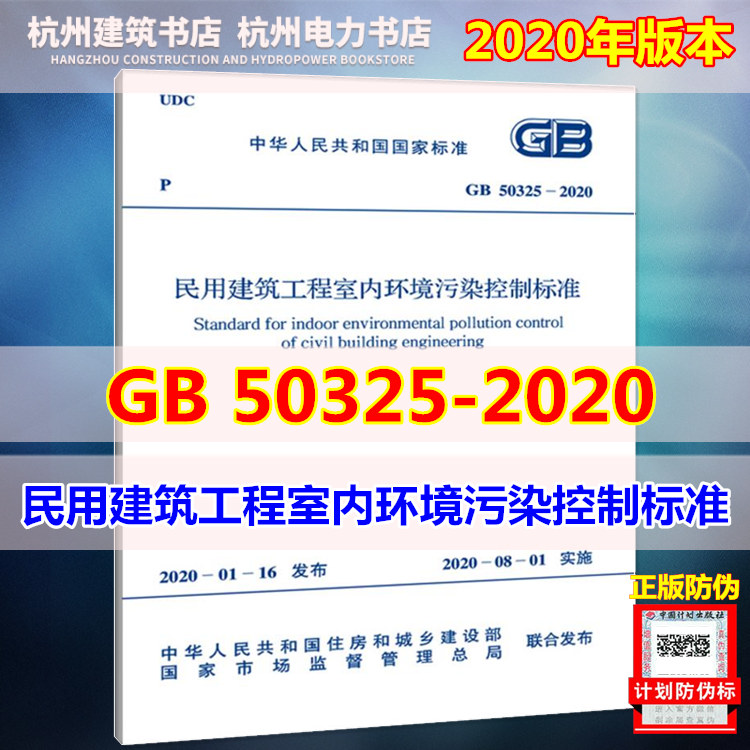 新版 GB 50325-2020民用建筑