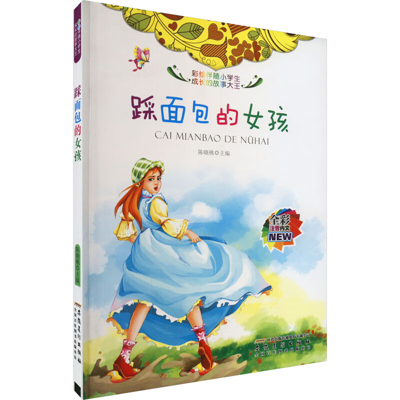 踩面包的女孩 故事书 儿童书籍 图书