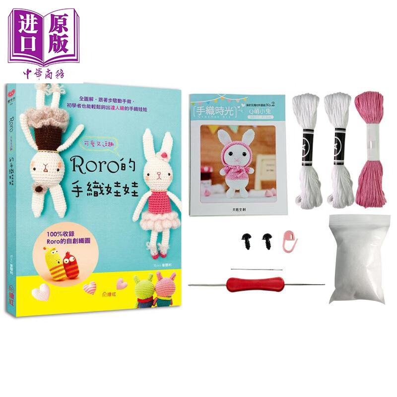 手织时光 RORO可爱又逗趣的手织娃娃X钩针玩偶材料套组：Q萌小兔 港台原版 绘虹编辑部 绘虹企业