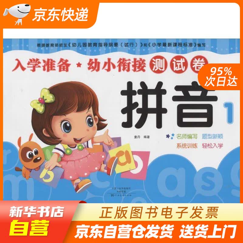 【新华书店正版】幼小衔接 入学准备测试卷 拼音测试卷 幼儿园教材 大班学前班入学准备幼升小练习册 童丹 正版图书籍