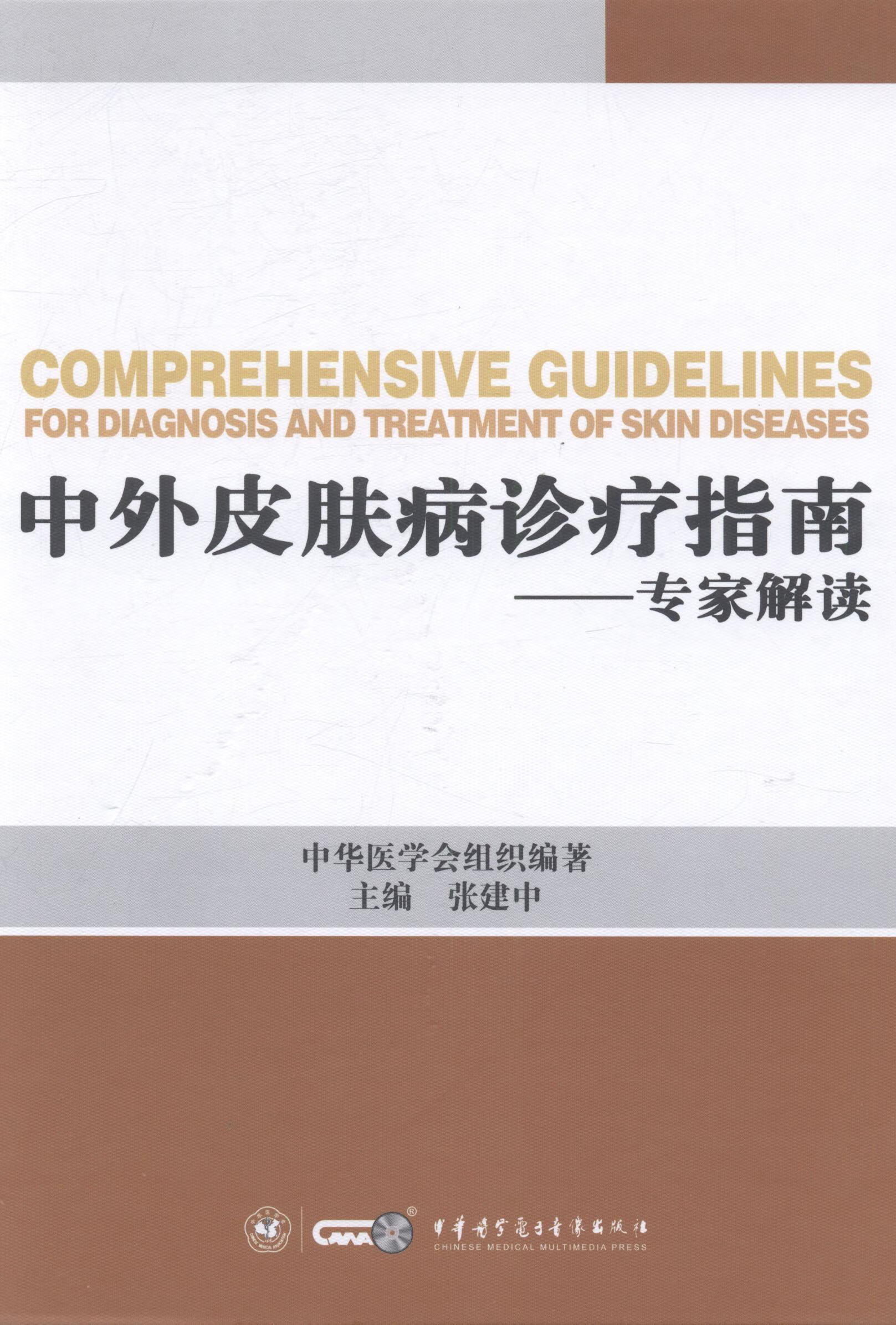中外皮肤病诊疗指南-专家解读 张建中 医学 9787830050030