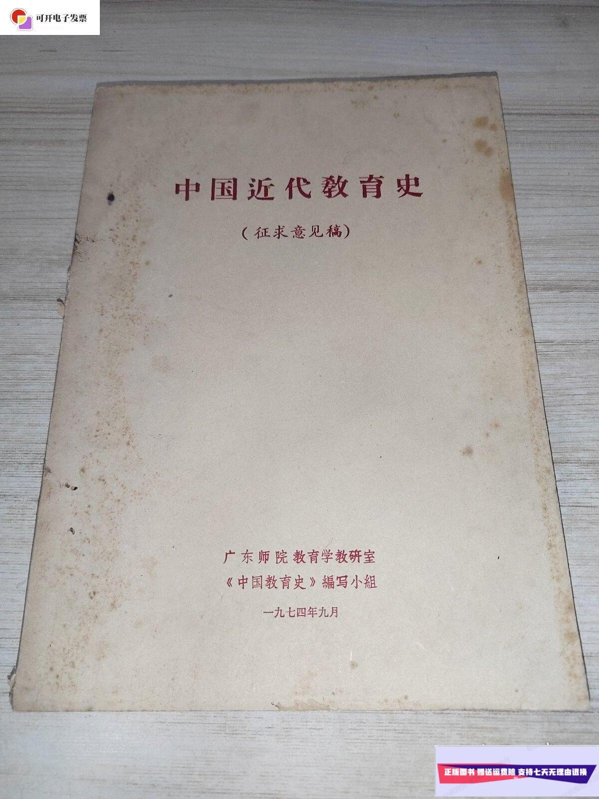 【二手9成新】中国近代教育史(征求意见稿) /广东师院教育学教研室