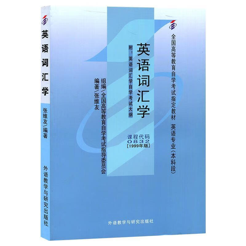 英语词汇学【正版图书，放心购买】