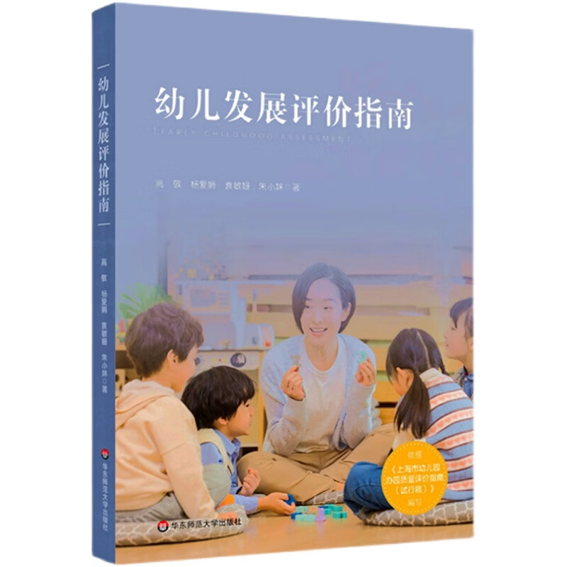 幼儿发展评价指南上海市幼儿园办园质量评价指南（试行版）编写解读教师用书教材教学指导参考书教师教育幼师