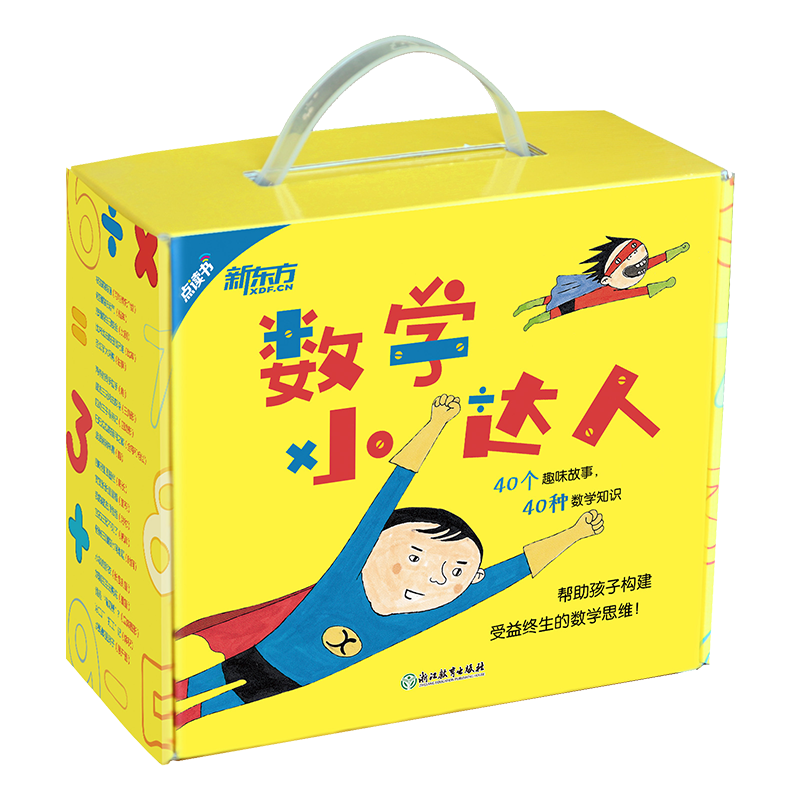 数学小达人（全40册）奇妙的数学启蒙绘本 2021新版 新东方童书