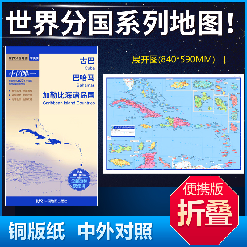 古巴 巴哈马 加勒比海诸岛国地图中英文双面覆膜折叠商务旅游留学世界分国系列