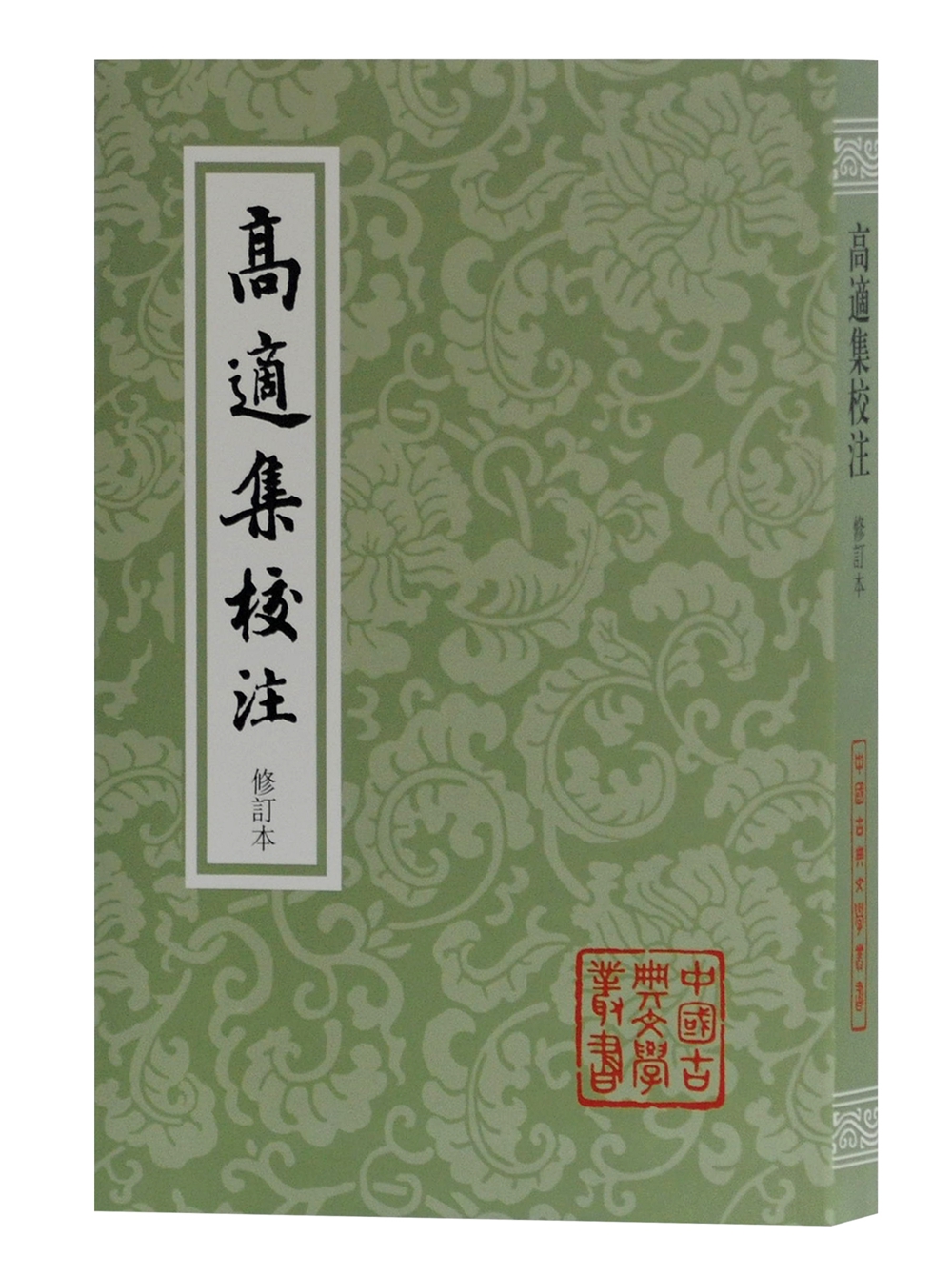 高适集校注(修订本)/中国古典文学丛书