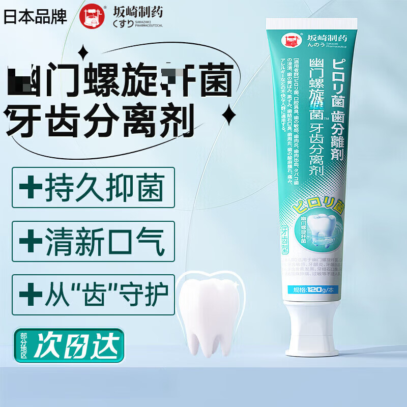 坂崎制药幽门螺旋菌益生菌医用牙口腔膏牙科分离剂清新口气持久抑菌