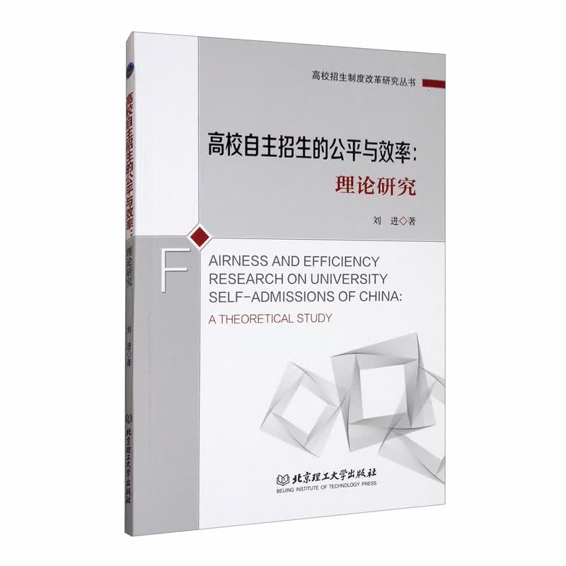 高校自主招生的公平与效率：理论研究/高校招生制度改革研究丛书