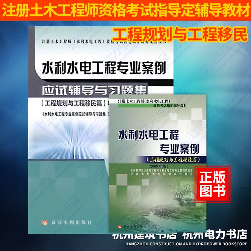 2023年水利水电工程专业案例（工程规划与工程移民篇教材+应试辅导与习题集注册土木工程师（水利水电工程）资格考试辅导教材