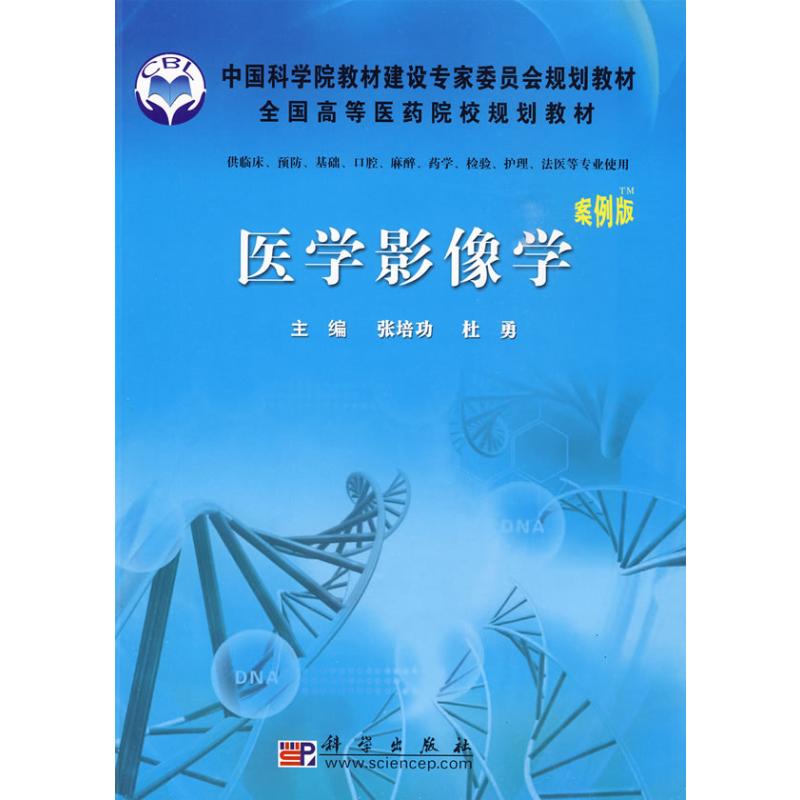 医学影像学(案例版) 张培功 作 书籍