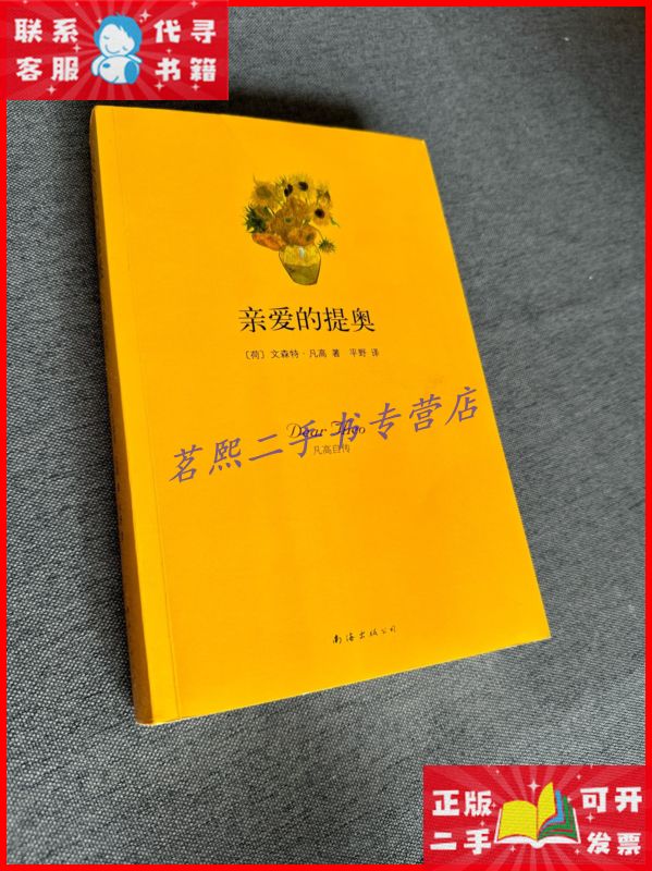 亲爱的提奥:凡高自传 南海出版公司二手9成新