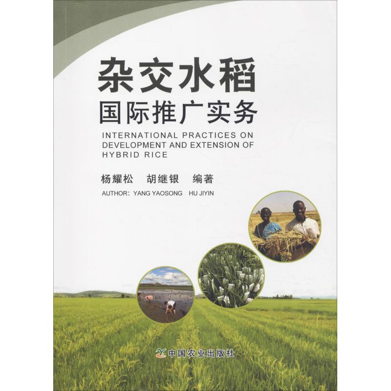 杂交水稻国际推广实务 杨耀松,胡继银 书籍