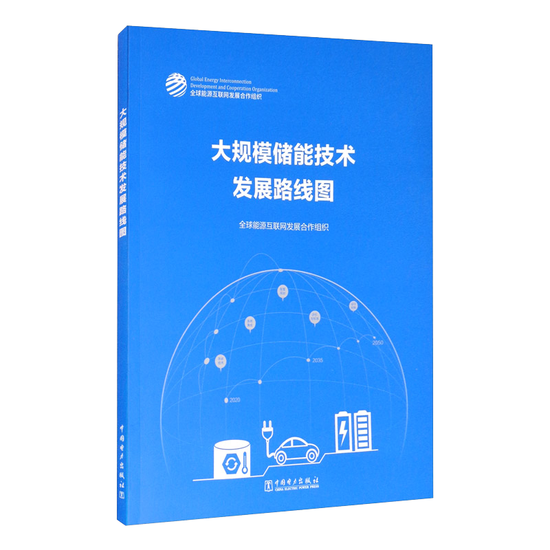 中国电力出版社:大规模储能技术发展路线图价格走势及销量趋势分析