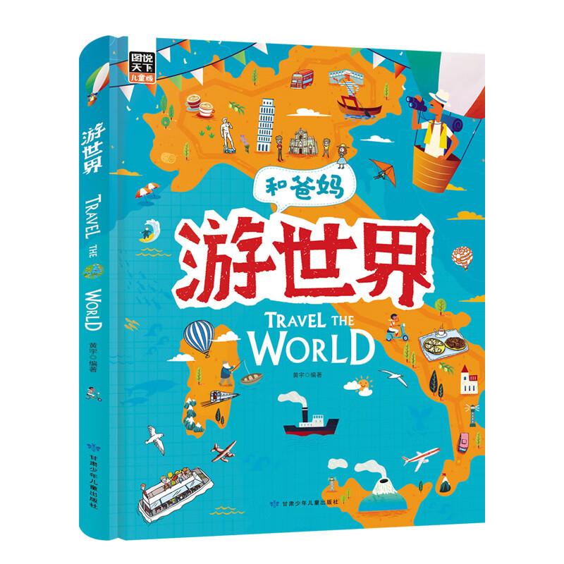 献给孩子的超有趣世界地理百科绘本:游世界游中国(共2册)