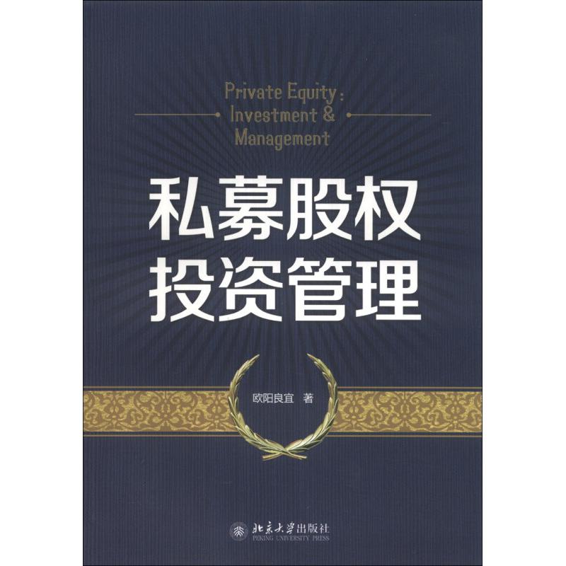 私募股权投资管理 [private equity: investment & management] 正版