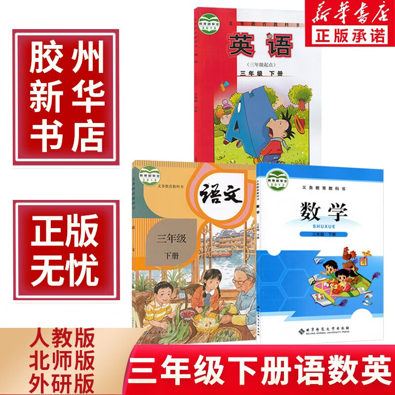 新华正版2023新版六三制小学三年级下册语文数学英语全套3本部编人教版语文三年级下册北师版数学外研三
