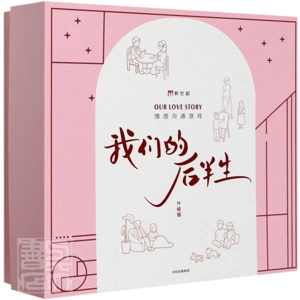 我们的后半生 新世相 中信出版集团股份有限公司 9787521722536 时尚/美妆 书籍