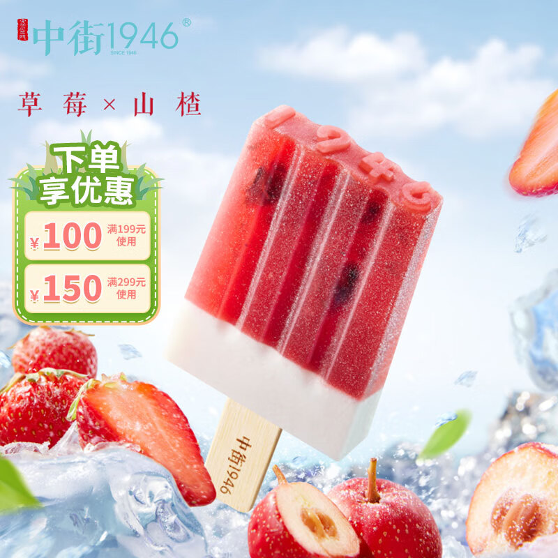 中街1946草莓楂楂水果冰酪冰淇淋80g*2支  草莓山楂雪糕冰激凌冰棒冰棍