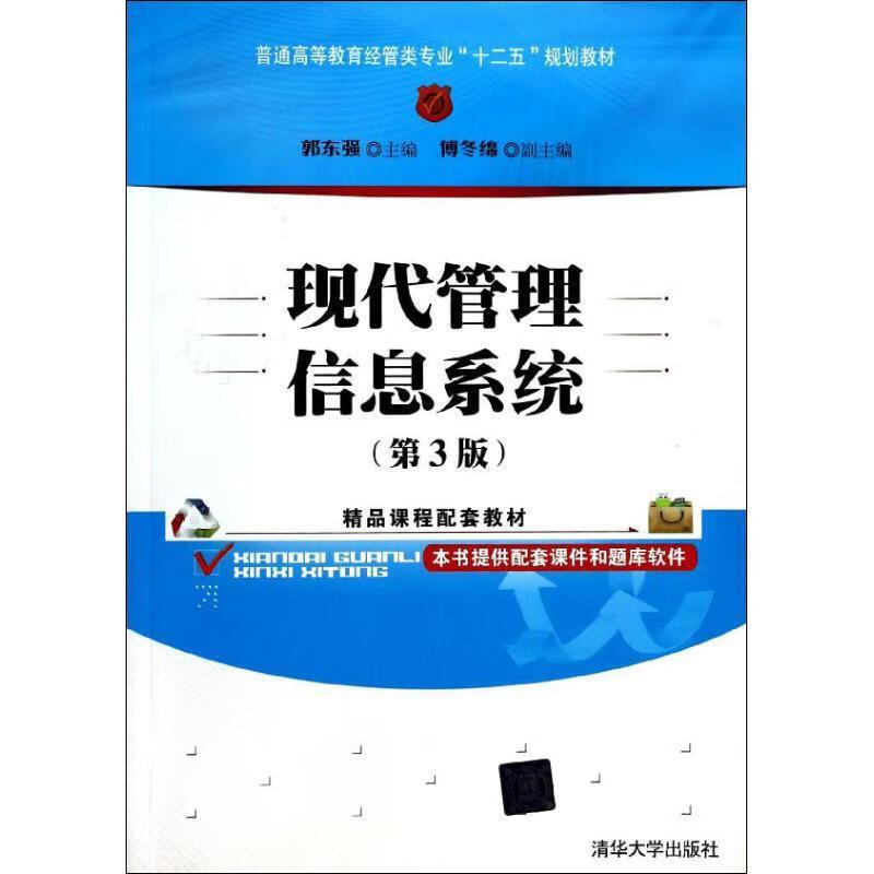 现代管理信息系统 郭东强 清华大学出版社