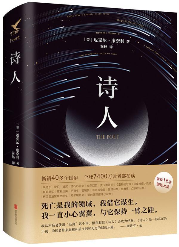 诗人迈克尔·康奈利北京联合出版公司9787559625212 小说书籍