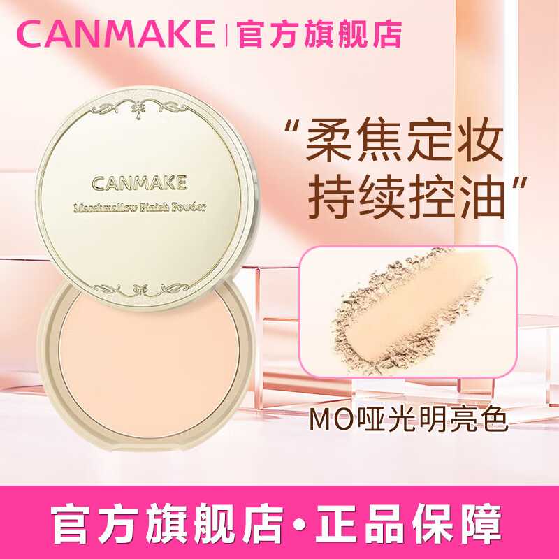 CANMAKE井田棉花糖粉饼控油持久防晒定妆蜜粉散粉补妆10g MO生日礼物