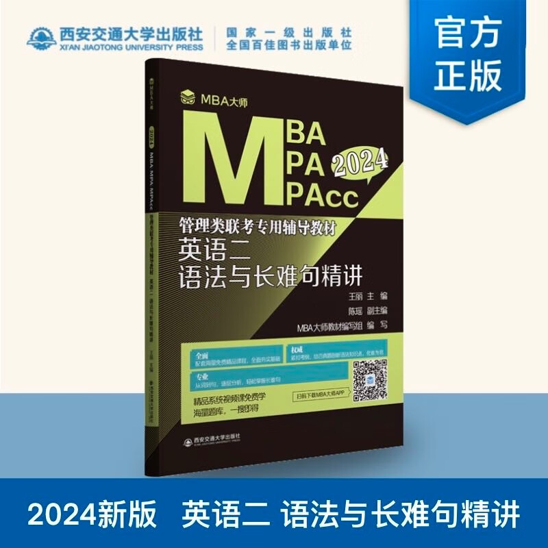 mba联考教材2024 英语二语法与长难句精讲 管理类联考专用辅导教材