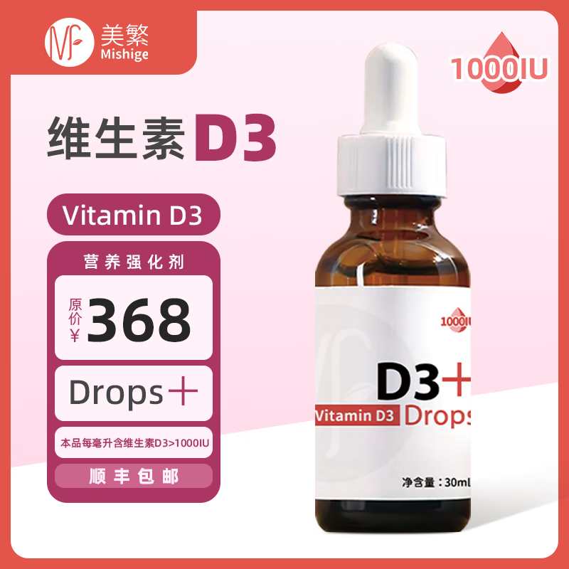 美繁Mishige胆钙化醇（维生素D3）1000IU制剂液体滴剂30ml儿童VD3吸收 30ml/瓶*1瓶
