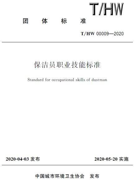 【纸版图书】T/HW 00009－2020保洁员职业技能标准