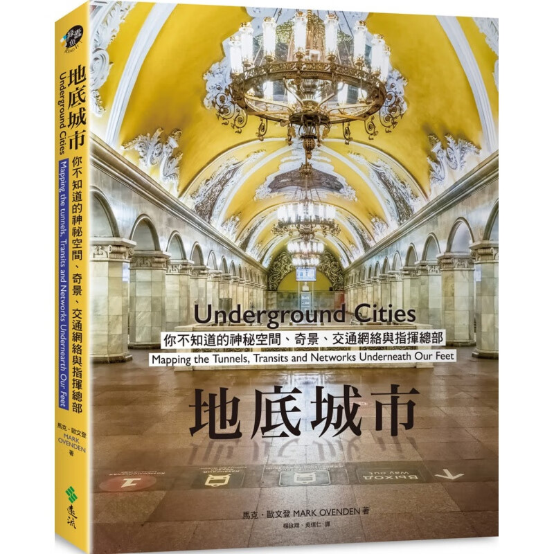 预订台版 地底城市 你不知道的神秘空间奇景交通网络与指挥总部城市规划建筑设计