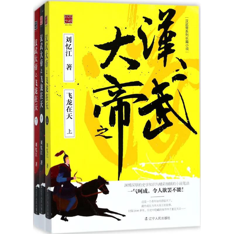 汉武大帝之飞龙在天 刘忆江 书籍