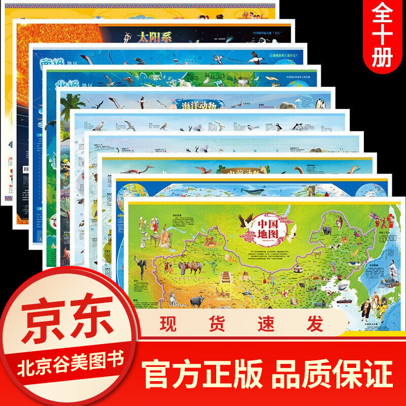 全套10册中国地图和世界地图挂图2021儿童版学生专用中国地形图 挂图中华民族地图+太阳系地图+北极 全套10张 默认