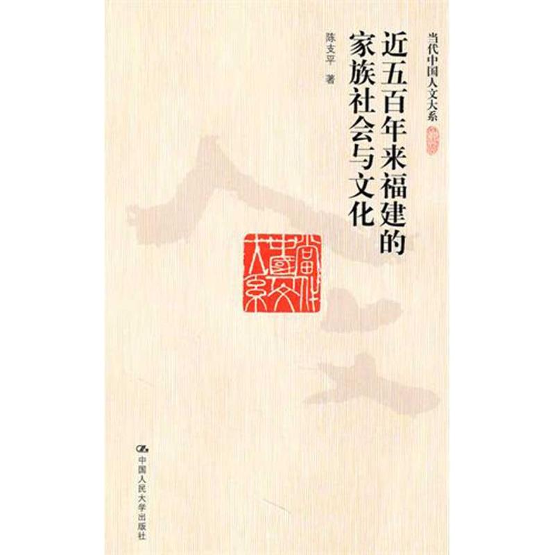 近五百年来福建的家族社会与文化 李支平  书籍