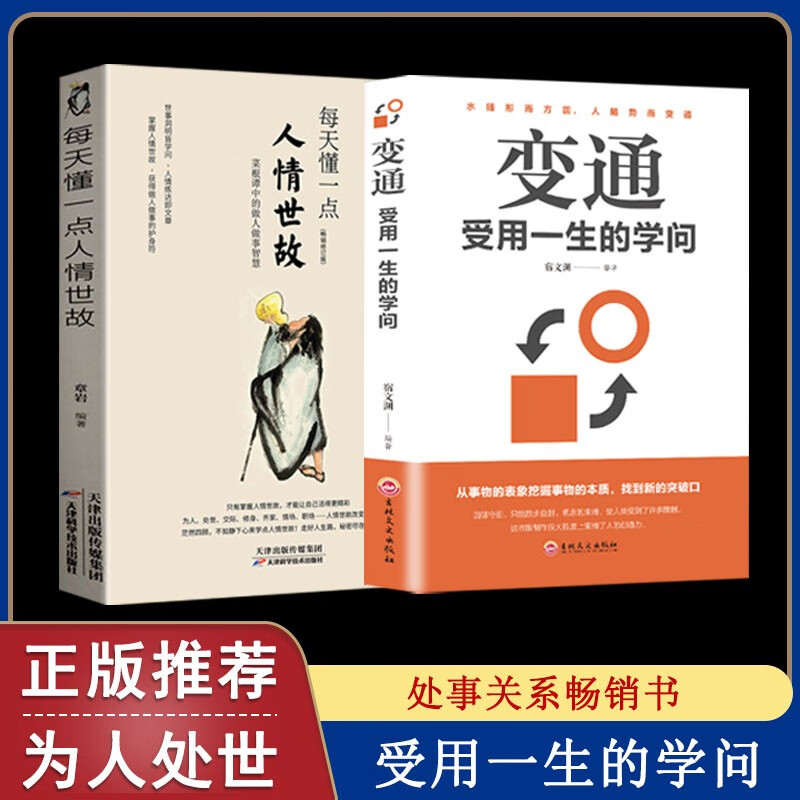 正版 每天懂一点人情世故 做人处事人际关系心计心理学情商人际交往职场说话的艺术办事口才交际做事的书 每天懂一点人情世故 2册 人情世故+变通