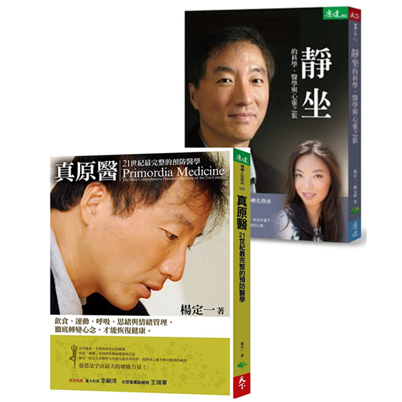 预订台版 杨定一身心灵平衡套(真原医+静坐) 21世纪完整的预防医学净化心灵医疗常识健