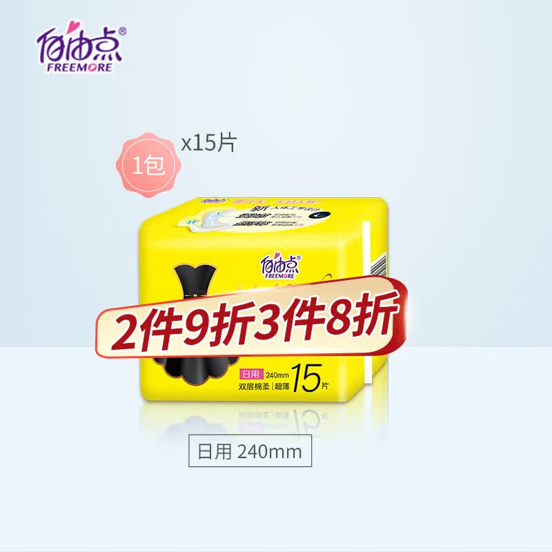 自由点 无感无忧卫生巾 双层棉柔防漏超薄日用240mm姨妈巾单包15片使用感如何?