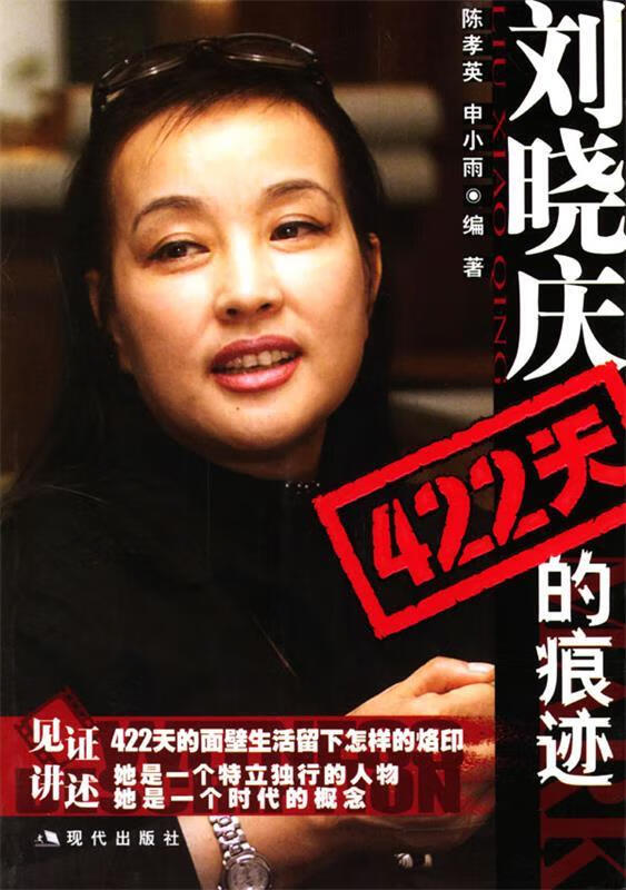 刘晓庆422天的痕迹【正版好书，下单速发】
