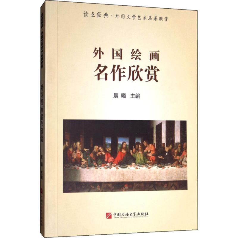 外国绘画名作欣赏 晨曦 主编 书籍