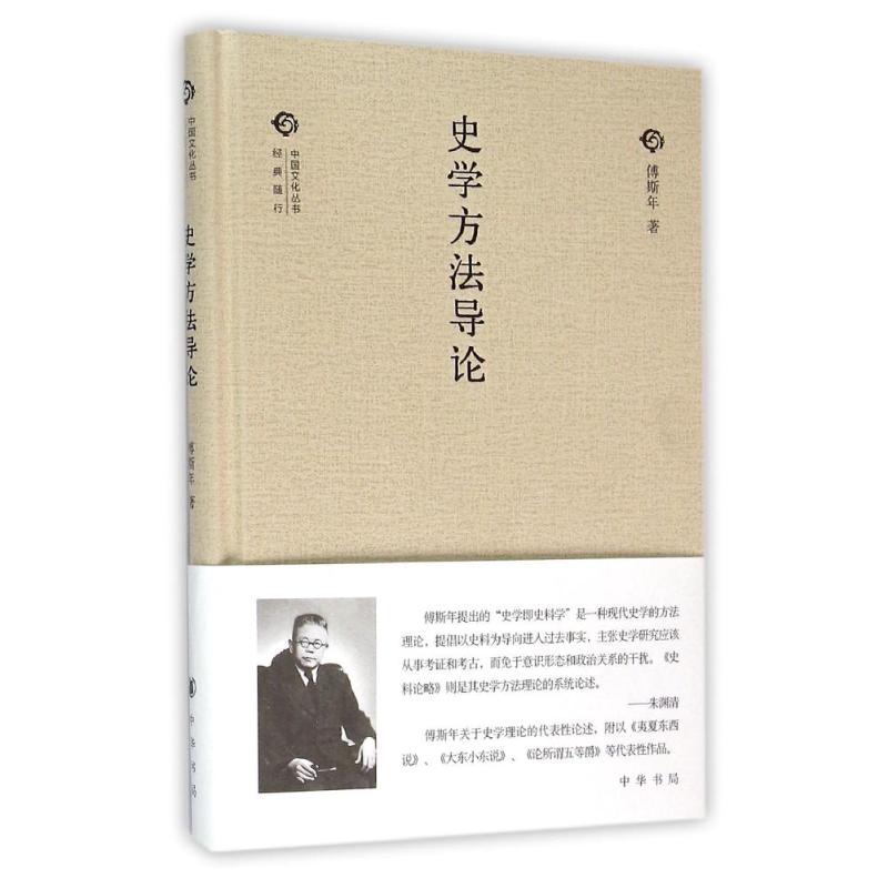 史学方法导论(精)/中国文化丛书(第2辑) 傅斯年 书籍