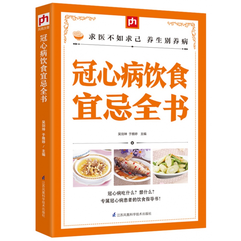 冠心病饮食宜忌全书冠心病食疗食谱养生书籍 冠心病食品食品药膳书籍 冠心病吃什么怎么吃食物疗法食谱 中