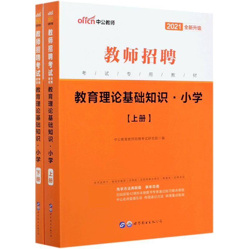 教育理论基础知识(小学上下2021全新升级教师招聘考试专用教材)